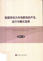 我国劳动力市场柔性的产生、运行与模式选择