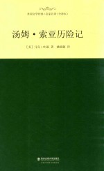 外国文学经典 汤姆·索亚历险记