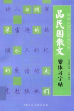 品民国散文繁体习字帖