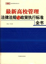 最新高校管理法律法规与政策执行标准全书  第1卷