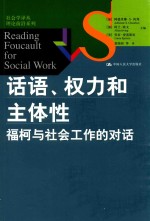 话语、权力和主体性  福柯与社会工作的对话