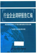 行业企业调研报告汇编 国家级高技能人才培训基地建设项目成果