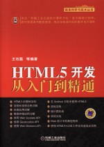 HTML5开发从入门到精通