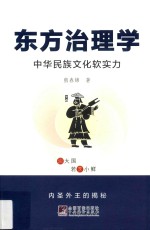 东方治理学 中华民族文化软实力