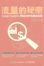 流量的秘密 GOOGLE ANALYTICS网站分析与商业实战