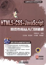 HTML 5+CSS+JavaSCRIPT网页布局从入门到精通