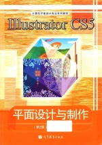 Illustrator CS5 平面设计与制作 第2版 彩色版