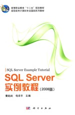 SQL Server实例教程 2008版