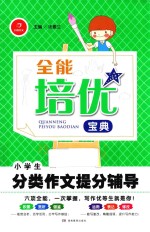 全能培优宝典 小学生分类作文提分辅导