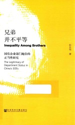 兄弟并不平等 国有企业部门地位的正当性研究