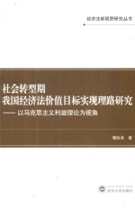 社会转型期我国经济法价值目标实现理路研究  以马克思主义利益理论为视角