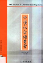 中国社会语言学 2015年 第1期 总第24期