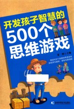 开发孩子智慧的500个思维游戏