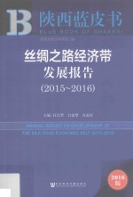 丝绸之路经济带发展报告 2015-2016