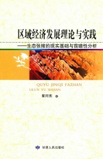 区域经济发展理论与实践-生态张掖的现实基础与前瞻性分析