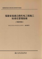 福建省高速公路机电工程施工标准化管理指南  预留预埋