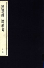 中国篆刻丛刊 第16卷 清10 陈豫锺 陈鸿寿