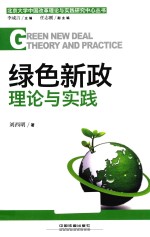 绿色新政 理论与实践