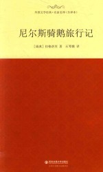 外国文学经典·名家名译 尼尔斯骑鹅旅行记