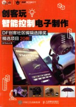 创客玩智能控制电子制作  DF创客社区编辑选择奖精选项目20例