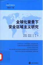 全球化背景下安全区域主义研究