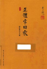 正体字回家 细说简化字失据 稿本