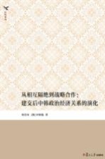 从相互隔绝到战略合作 建交后中韩政治经济关系的演化