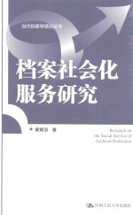 当代档案学理论丛书 档案社会化服务研究