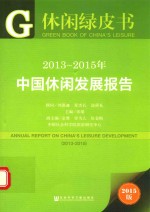 休闲绿皮书 2013-2015年中国休闲发展报告