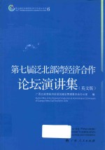 第七届泛北部湾经济合作论坛演讲集 英文版