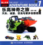 乐高神奇之旅  第1卷  汽车、城堡、恐龙与更多创意搭建