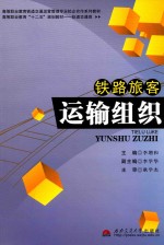 高等职业教育“十二五”规划教材 铁路旅客运输组织