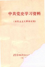 中共党史学习资料 新民主主义革命时代