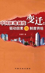 中国征地制度变迁 驱动因素与制度供给