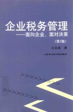 企业税务管理  面向企业、面对决策