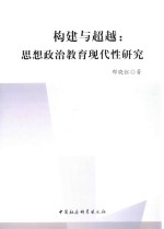 构建与超越 思想政治教育现代性研究