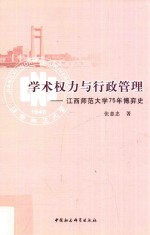 学术权力与行政管理 江西师范大学75年博弈史