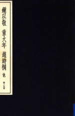 中国篆刻丛刊 第39卷 近代3 锺以敬 童大年 赵时棡