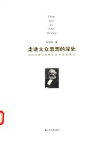 走进大众思想的深处 当代中国马克思主义大众化研究