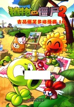 植物大战僵尸  2  吉品爆笑多格漫画  10