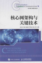 核心网架构与关键技术