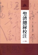 圣济总录校注 上