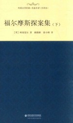 外国文学经典 福尔摩斯探案集 下