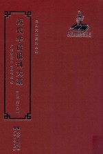 近代华侨报刊大系  第1辑  第10册