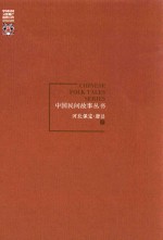 中国民间故事丛书 河北保定 唐县卷