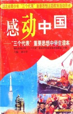 感动中国 “三个代表”重要思想中学生读本