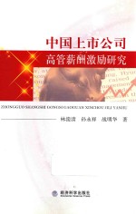 中国上市公司高管薪酬激励研究