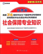 甘肃省选拔万名高校毕业生下基层考试专用教材、扶持高校毕业生就业考试专用教材 社会保障专业知识 最