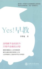 YES！早教！ 没有教不会的孩子，只有不会教的父母