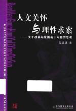 人文关怀与理性求索 关于改革与发展若干问题的思考